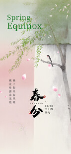 春分
