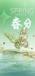 春分