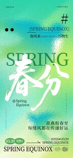 春分