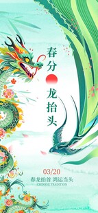龙抬头