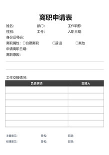 离职表模板