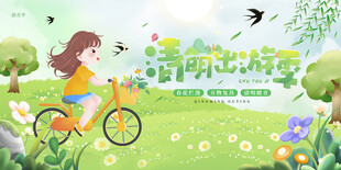 清明出游