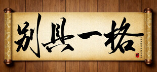 别具一格书法横幅手写毛笔字