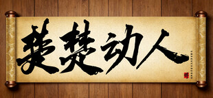 楚楚动人中国传统艺术书法毛笔字