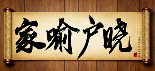 家喻户晓中国传统艺术书法毛笔字