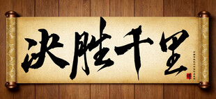 决胜千里书法横幅手写毛笔字