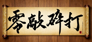 零敲碎打书法横幅展示手写