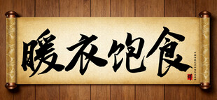 暖衣饱食中国传统艺术书法毛笔字