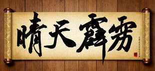 晴天霹雳中国传统艺术书法毛笔字