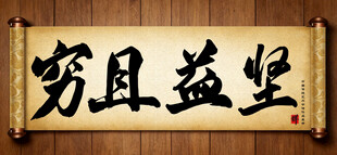 穷且益坚中国传统艺术书法毛笔字