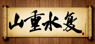 山重水复中国传统艺术书法毛笔字