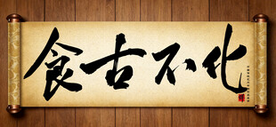 食古不化中国传统艺术书法毛笔字