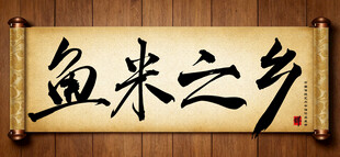 鱼米之乡中国传统艺术书法毛笔字