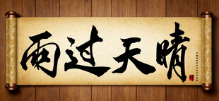 雨过天晴中国传统艺术书法毛笔字