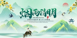 烟雨清明清明节海报
