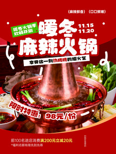 暖冬麻辣火锅热辣登场