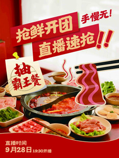 火锅盛宴直播抢购优惠