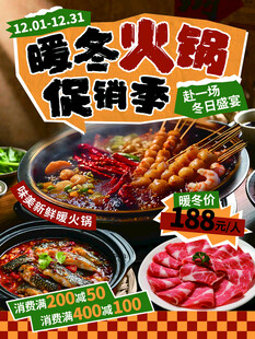暖冬火锅促销季火热开启