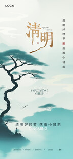 清明