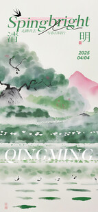 清明