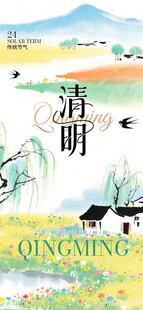 清明