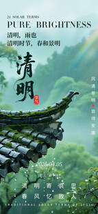 清明