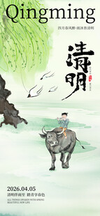 清明