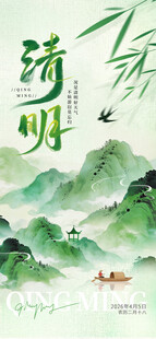 清明