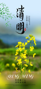 清明
