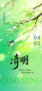 清明