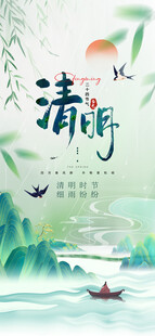 清明