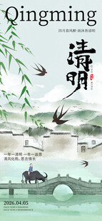 清明