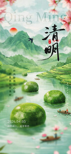 清明