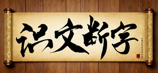 识文断字中国传统艺术书法毛笔字