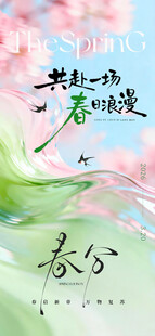 春分