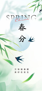 春分