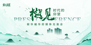 媒体见面会