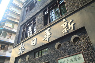 新华日报旧址