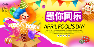 愚人节狂欢派对海报