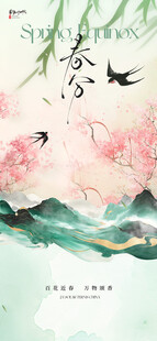 春分