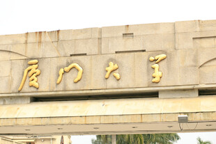 厦门大学校门