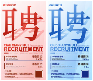 高端文字招聘海报