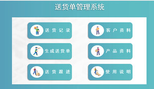 送货信息管理系统自动生成送货单