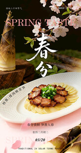 春分时节美味菜肴