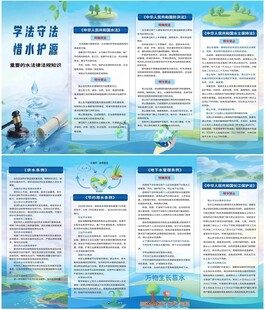 学法守法 惜水护源 
