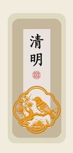 节气清明传统文化艺术图印设计