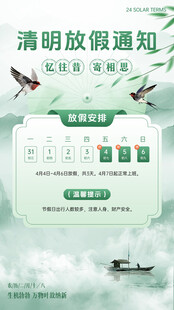 清明节放假通知