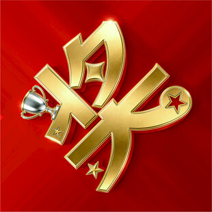 奖 金色艺术字展现独特魅力