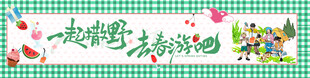 春游banner