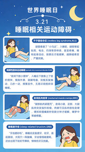 世界睡眠日 改善睡眠 运动障碍